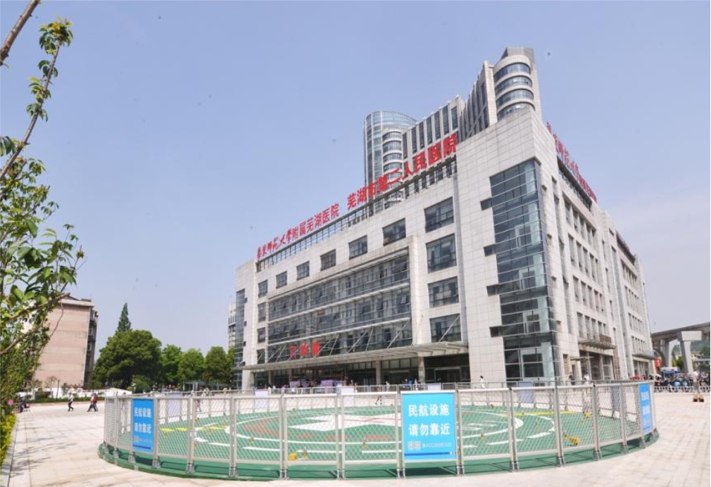 蕪湖第二人民醫(yī)院
